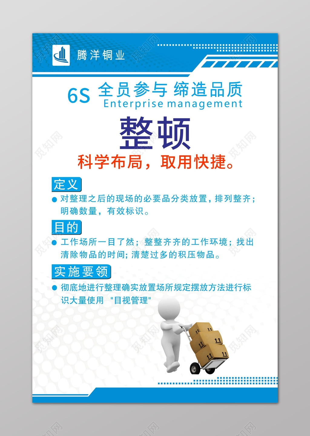 蓝色简洁整理6s管理制度文化海报