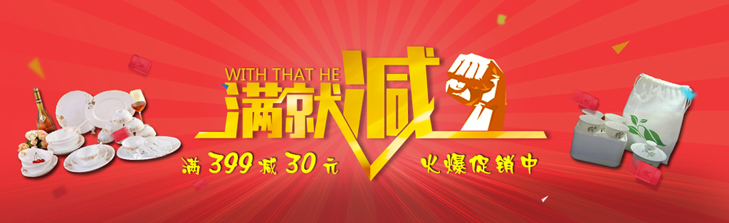 促销宣传满立减满减活动家居用品海报