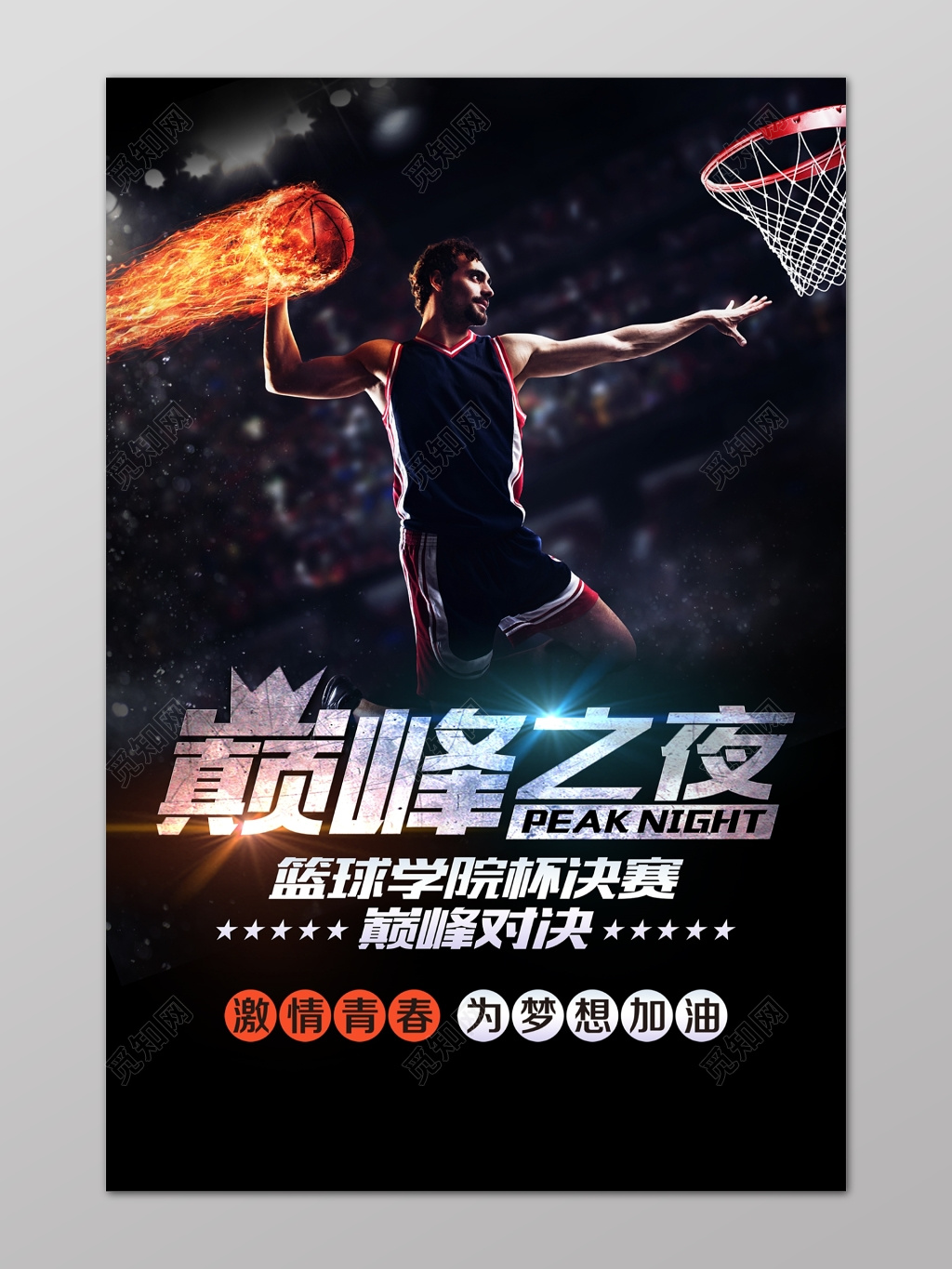 灌篮火篮球学院杯决赛巅峰之夜篮球比赛篮球大赛海报
