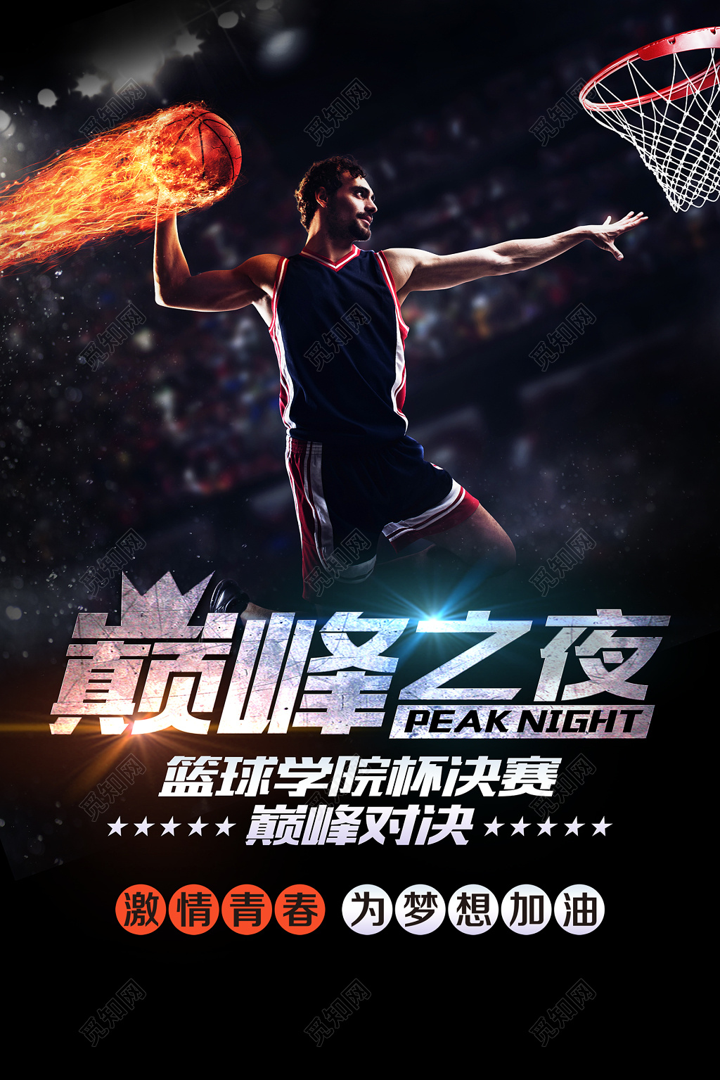灌篮火篮球学院杯决赛巅峰之夜篮球比赛篮球大赛海报