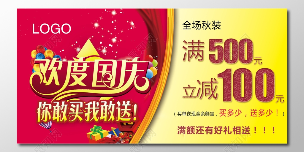欢度国庆秋装促销宣传满立减满减活动宣传单