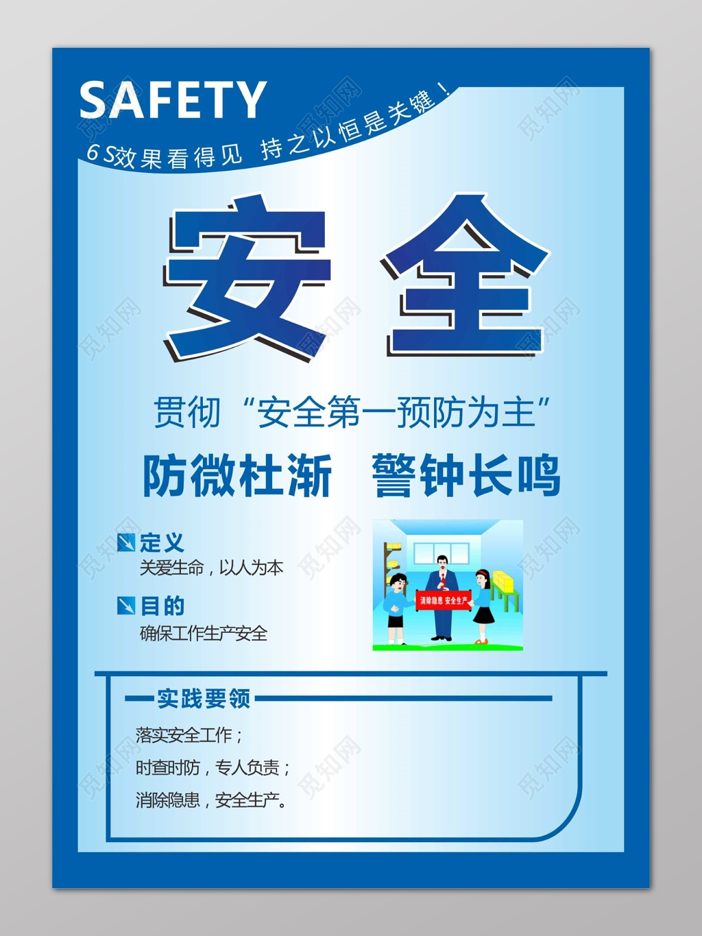 蓝色安全6s管理制度文化海报