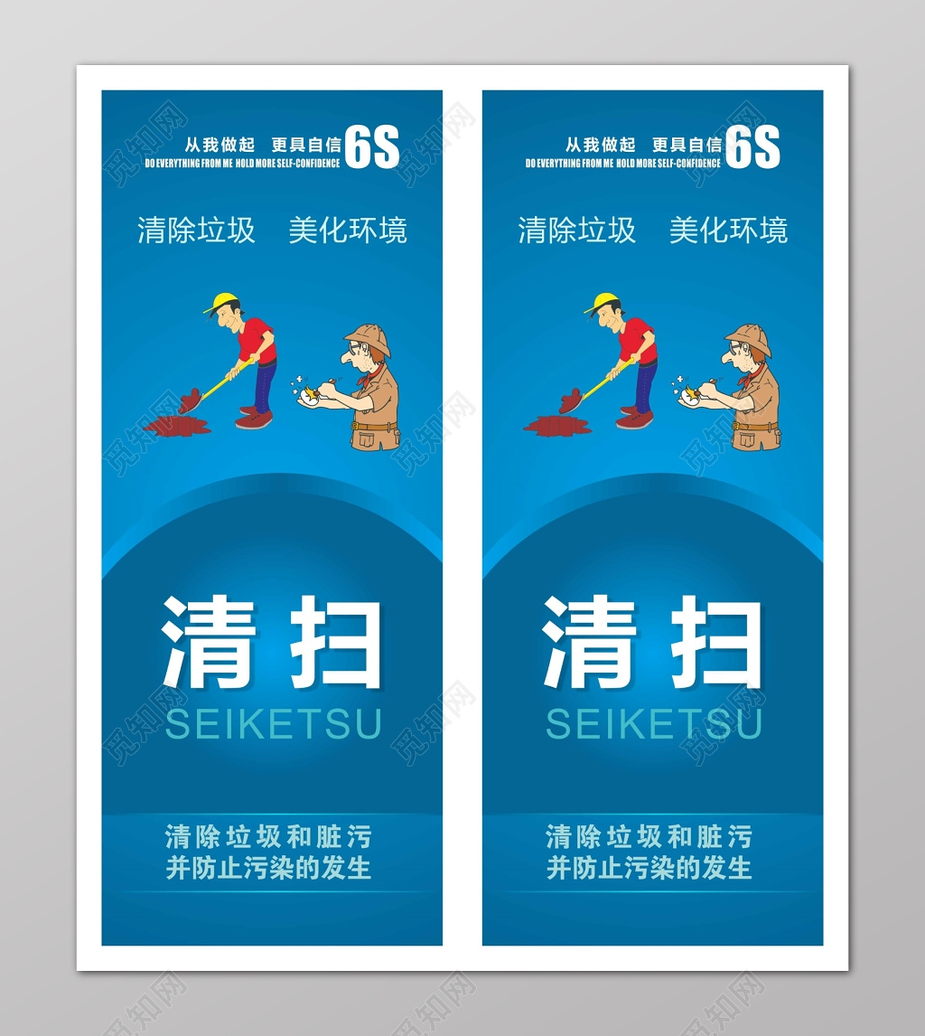 蓝色卡通清扫6S管理制度宣传展标语
