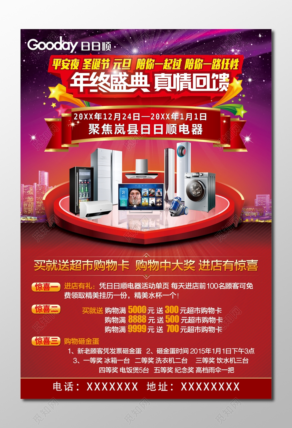 年终年底电器促销真情回馈活动海报