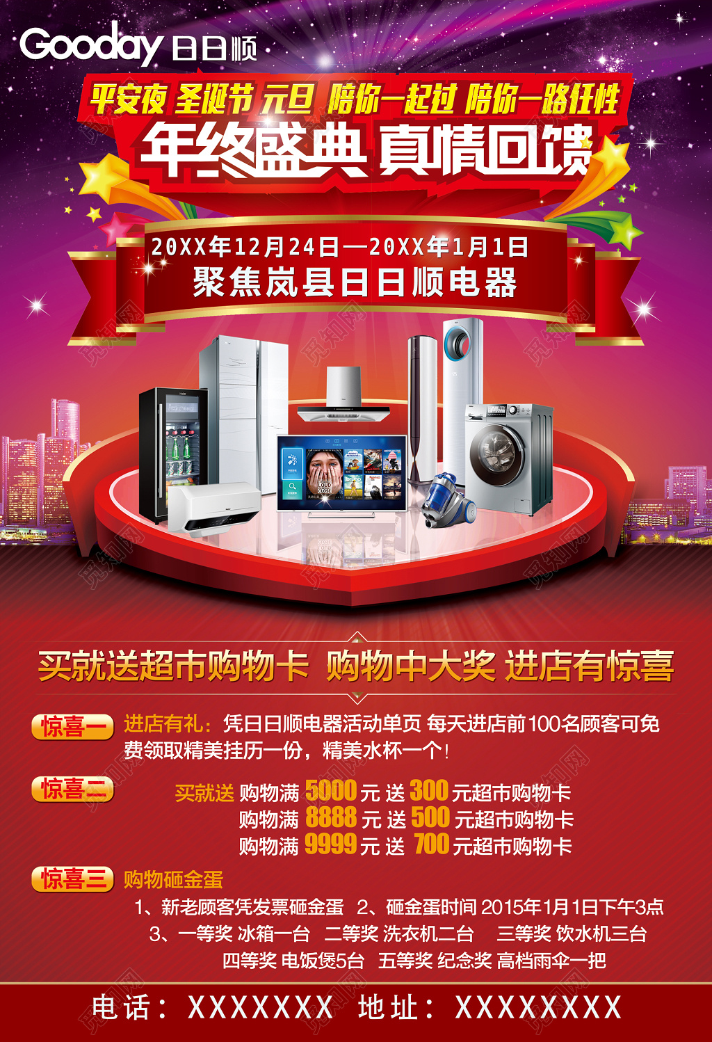 年终年底电器促销真情回馈活动海报