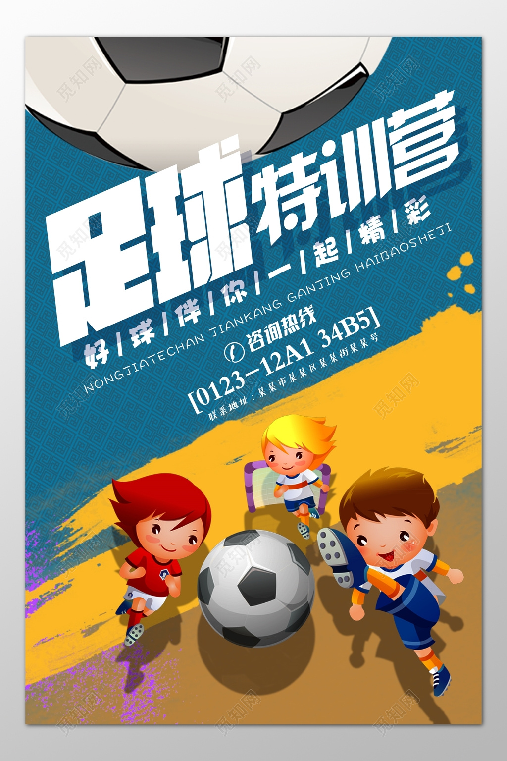 青少年足球特训营一起精彩培训招生卡通海报模板