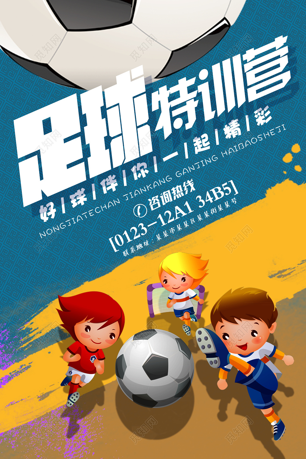 青少年足球特训营一起精彩培训招生卡通海报模板
