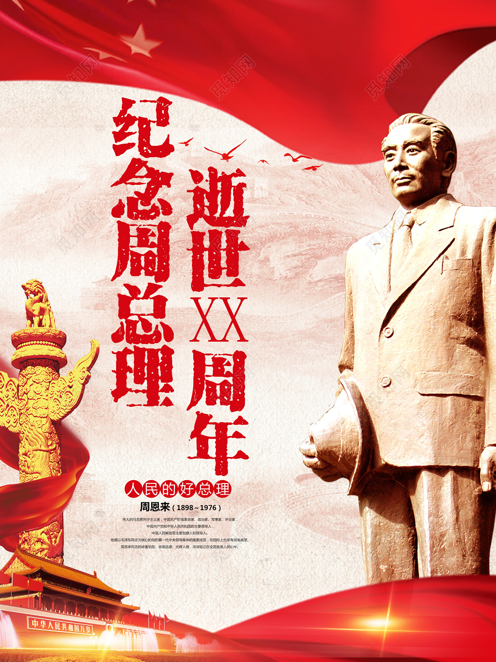 纪念周总理人民的好总理逝世周年海报模板