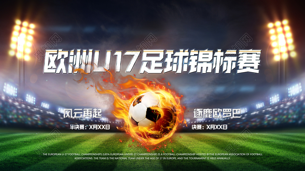 足球锦标赛比赛风云再起运动彩色海报模板