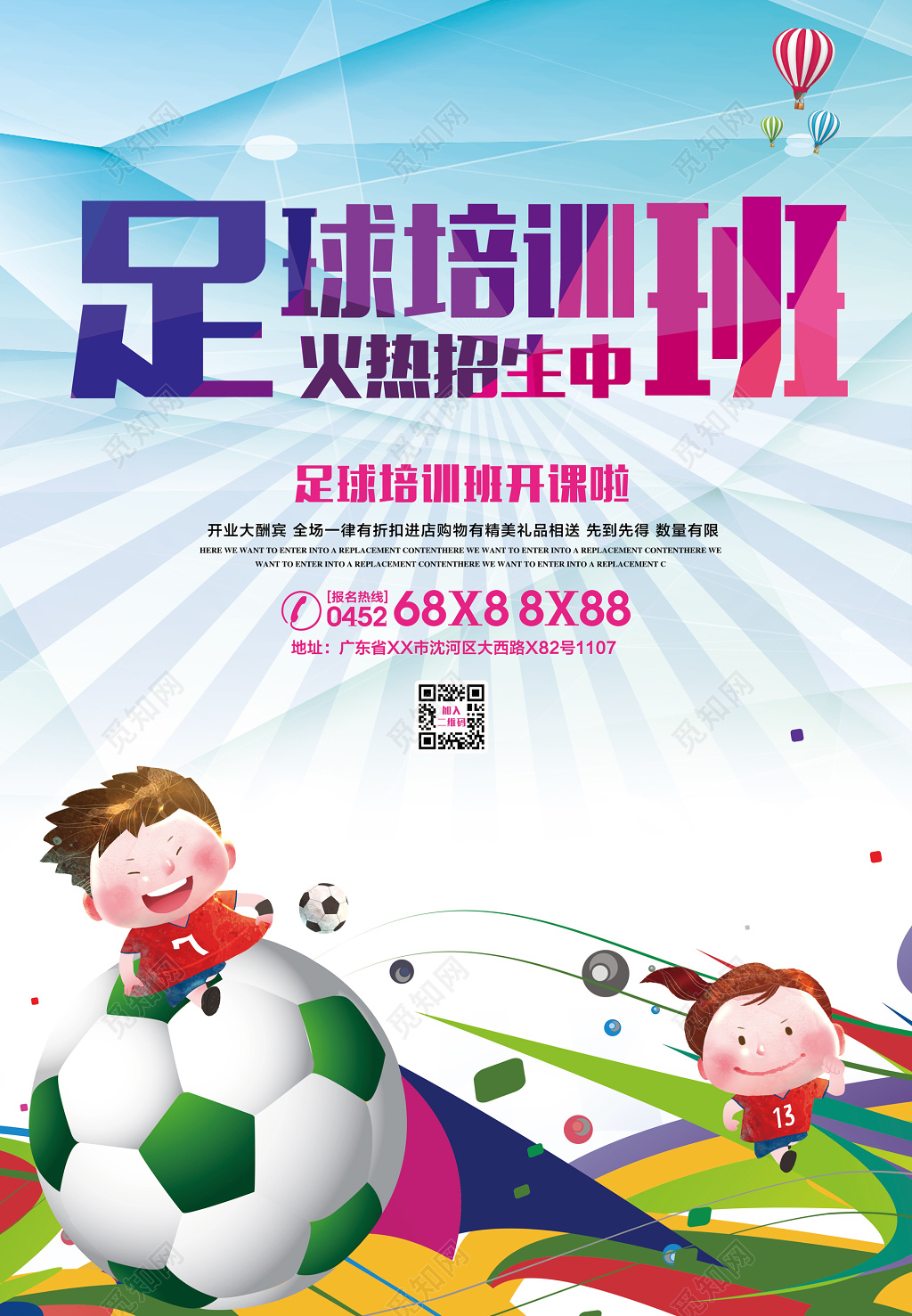 足球培训班开课火热招生卡通彩色海报模板
