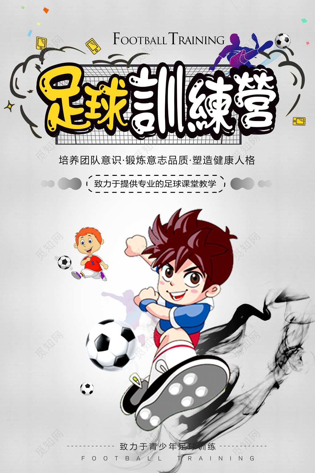 足球训练营专业教学培训招生卡通海报模板