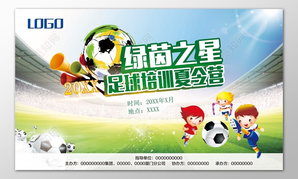 绿茵之星足球培训夏令营招生卡通海报模板