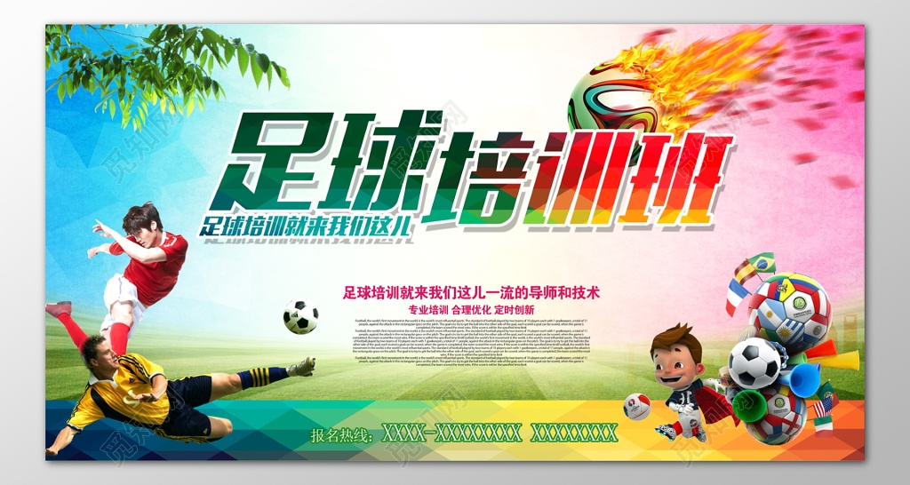 足球培训班招生一流导师技术卡通海报模板