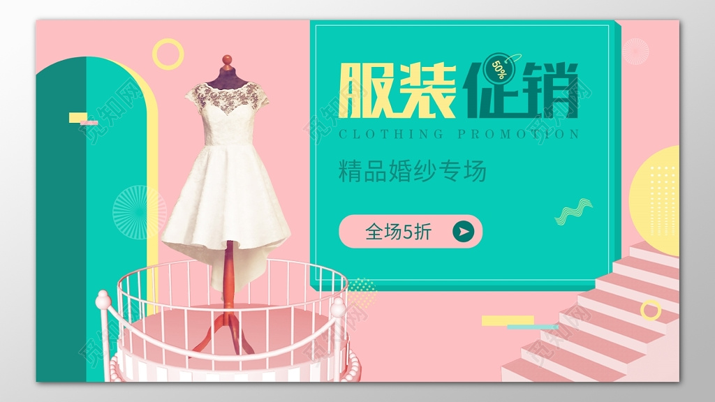 服装促销精品婚纱专场全场折扣海报模板