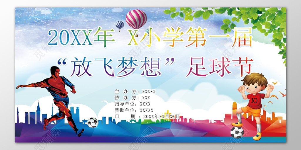 小学第一届放飞梦想足球节卡通海报模板