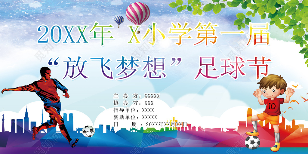 小学第一届放飞梦想足球节卡通海报模板