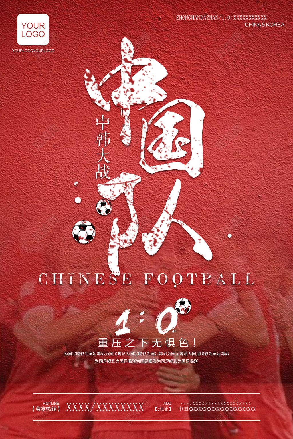 中国足球国际比赛无惧色红色海报模板