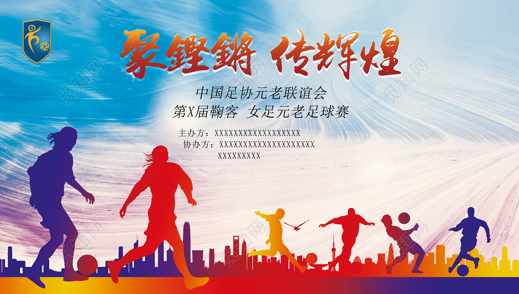 中国足协元老联谊会女足元老足球赛海报模板
