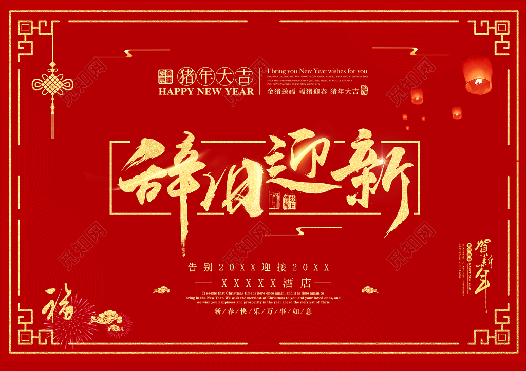猪年新年过年春节2019辞旧迎新红色海报模板