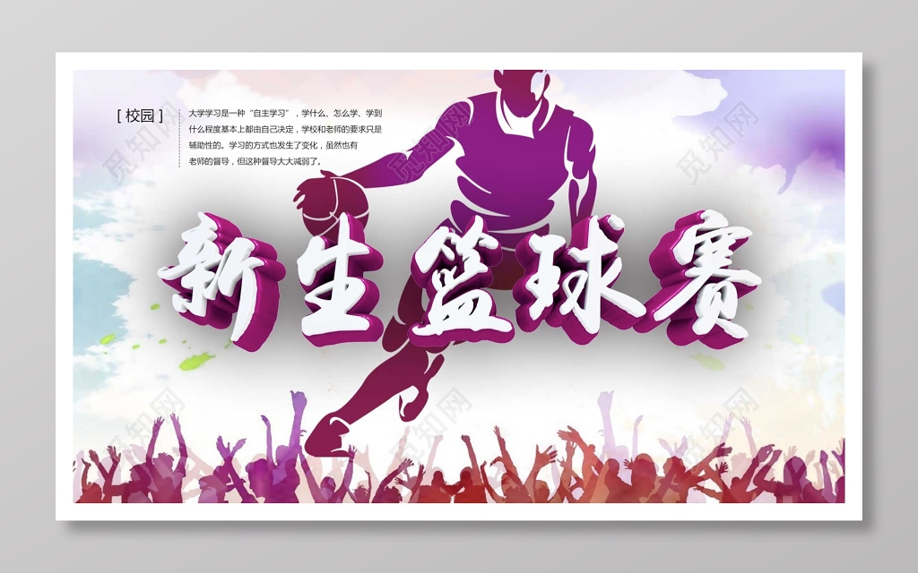紫色校园新生篮球赛宣传海报