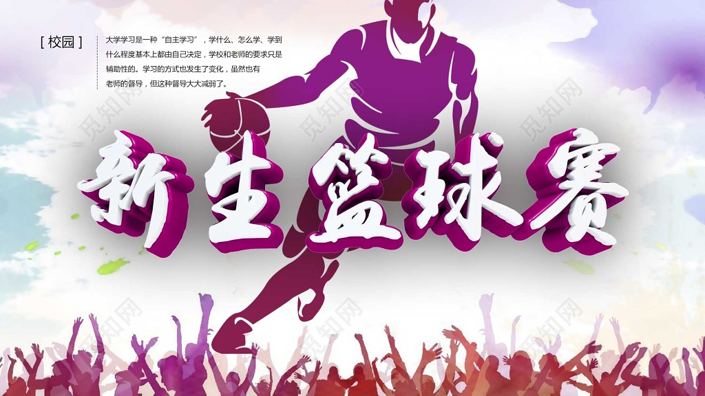 紫色校园新生篮球赛宣传海报
