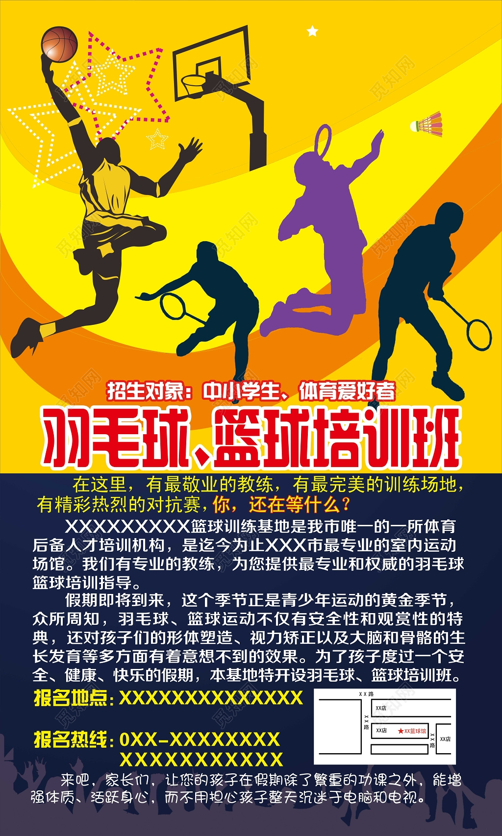 羽毛球篮球培训班招生宣传海报