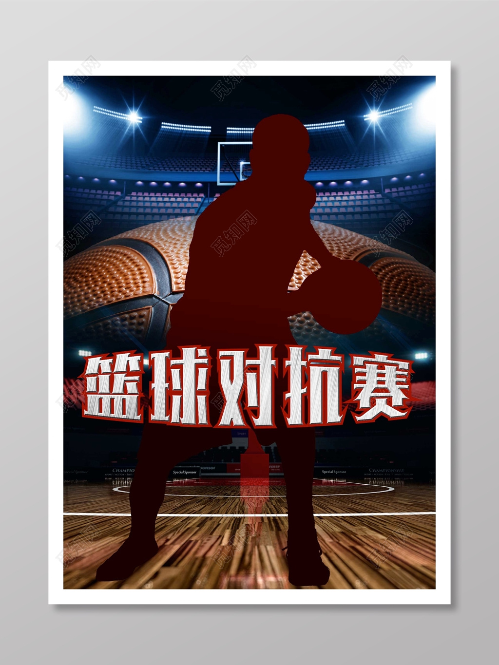 篮球对抗赛比赛宣传海报
