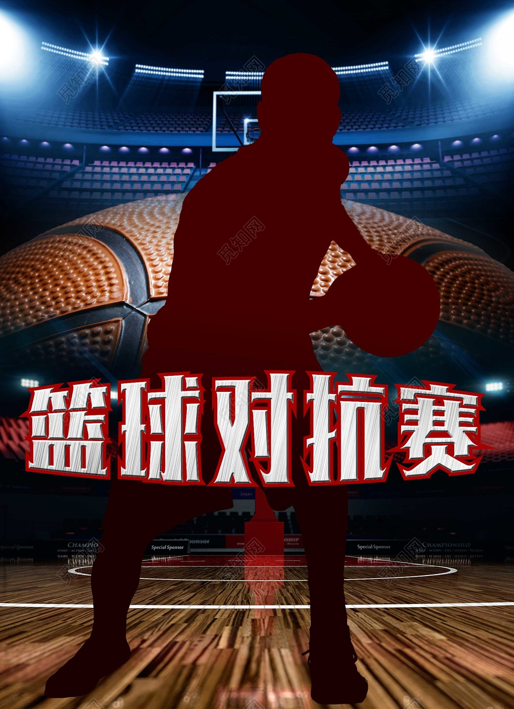 篮球对抗赛比赛宣传海报