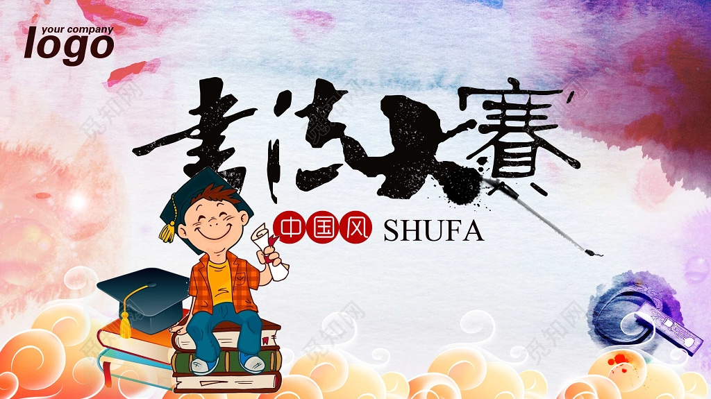 中国风书法大赛宣传海报