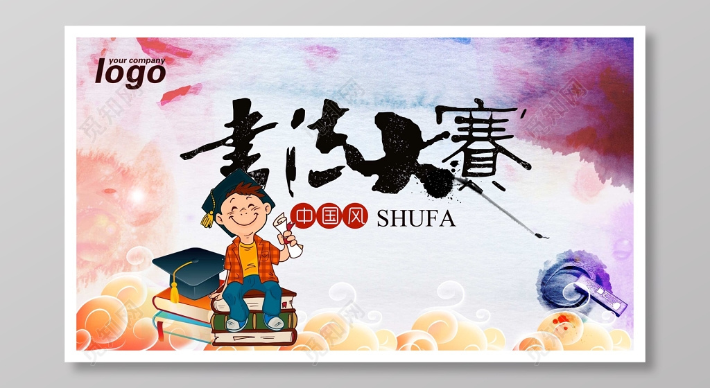 中国风书法大赛宣传海报