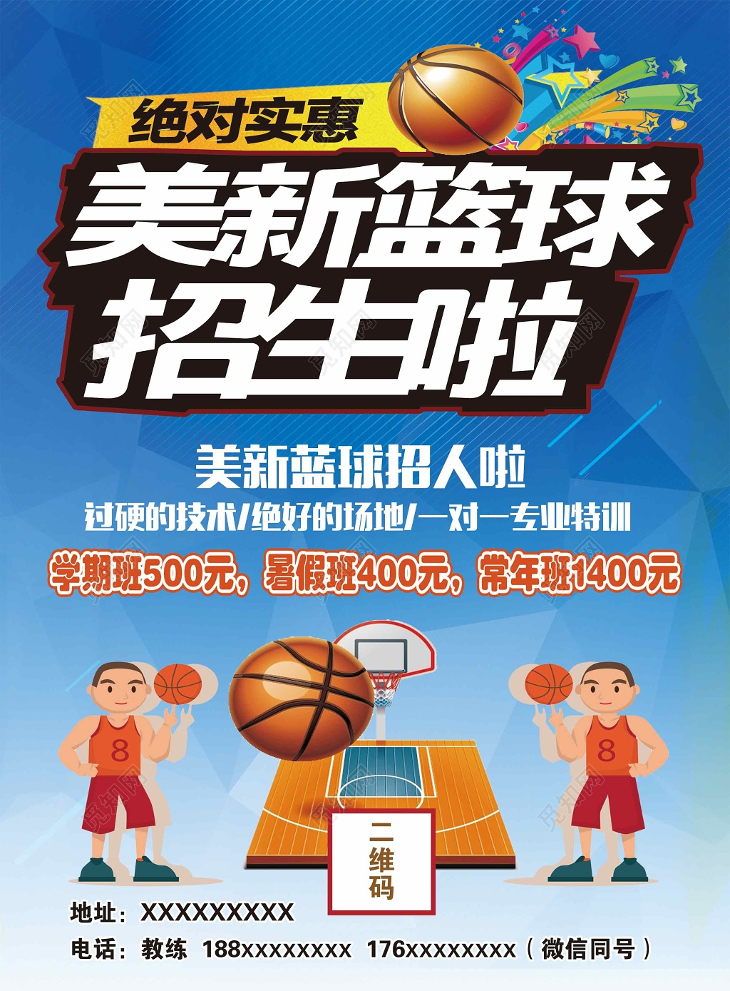 篮球俱乐部招生海报
