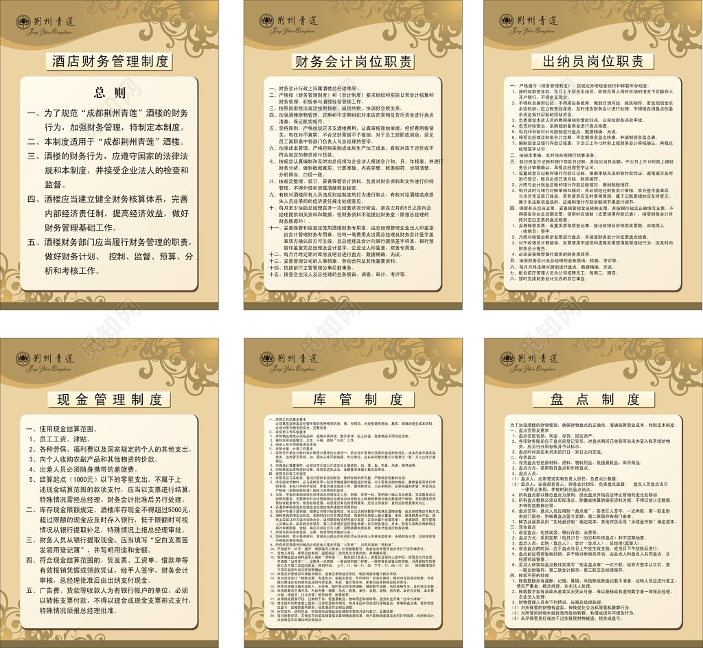 洒店财务管理及财务会计岗位职责等制度牌