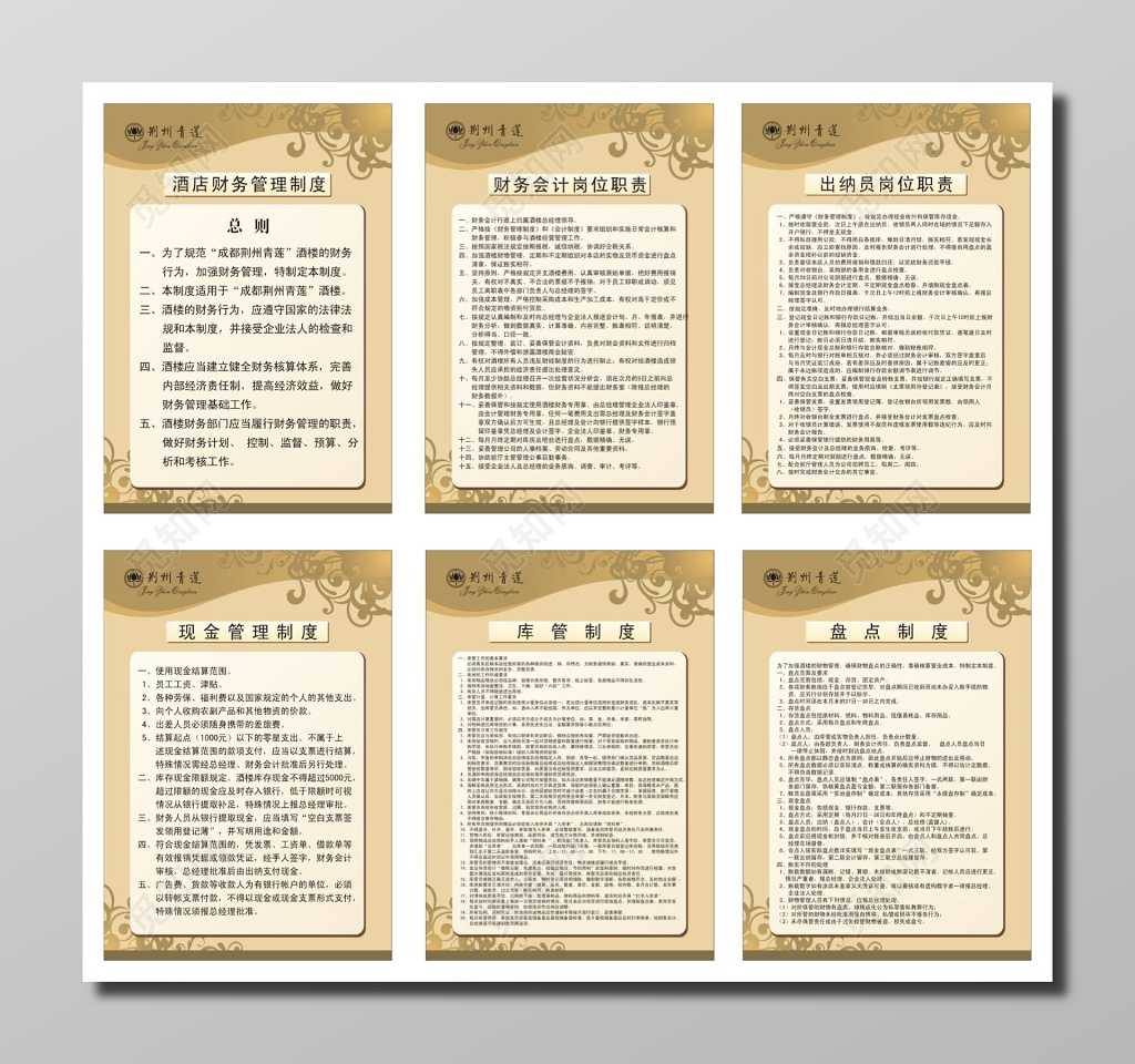 洒店财务管理及财务会计岗位职责等制度牌