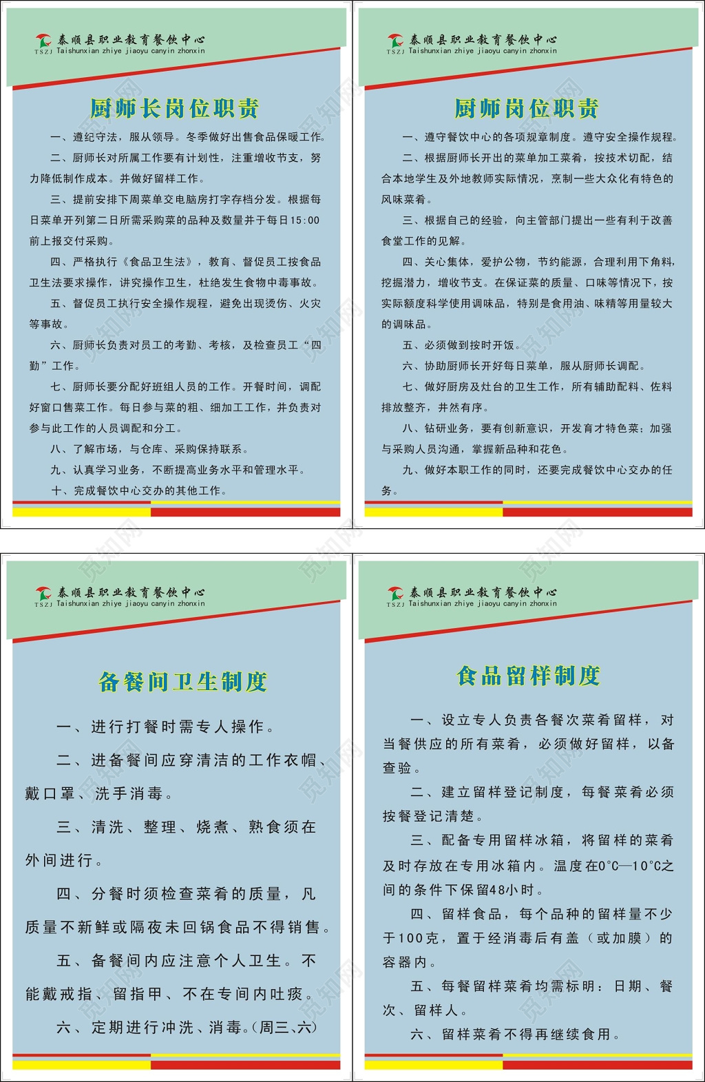 厨师长岗位职责及备餐间卫生及食品留样制度牌