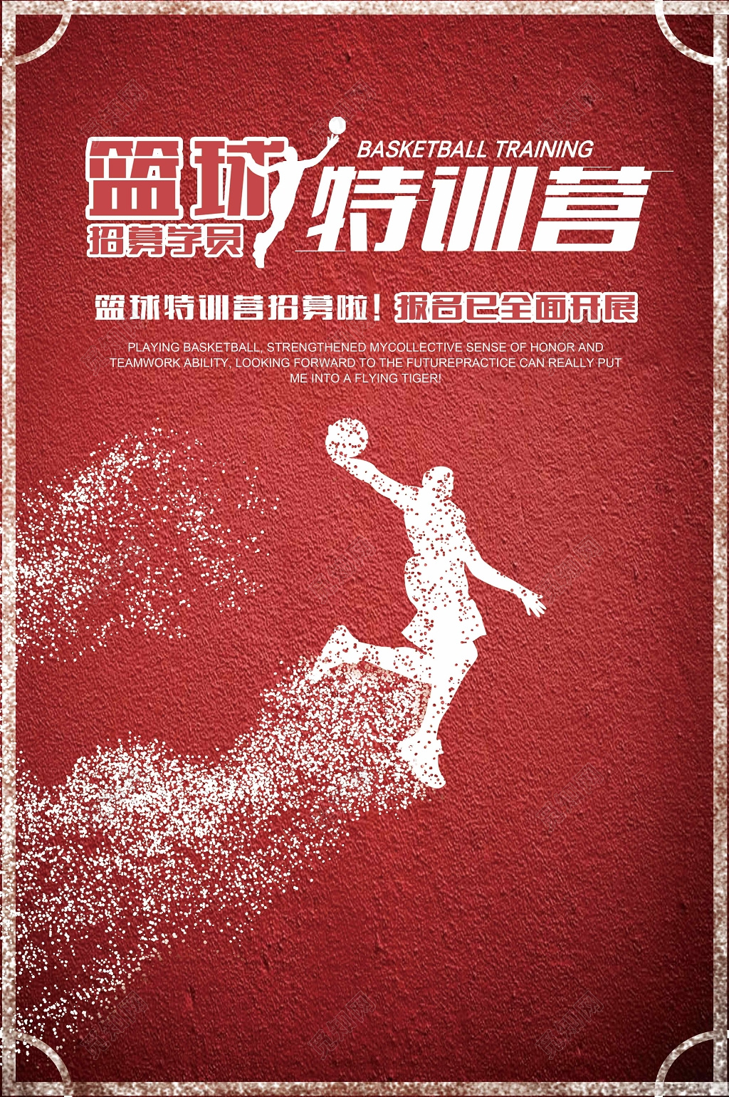 红色篮球特训营招募海报