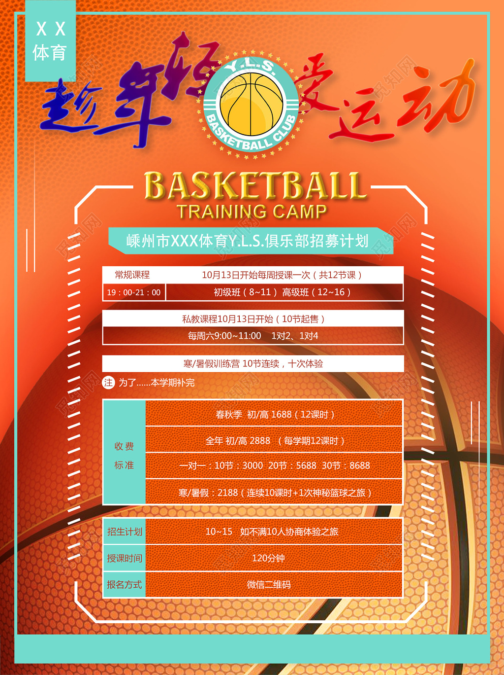 篮球培训班招募海报