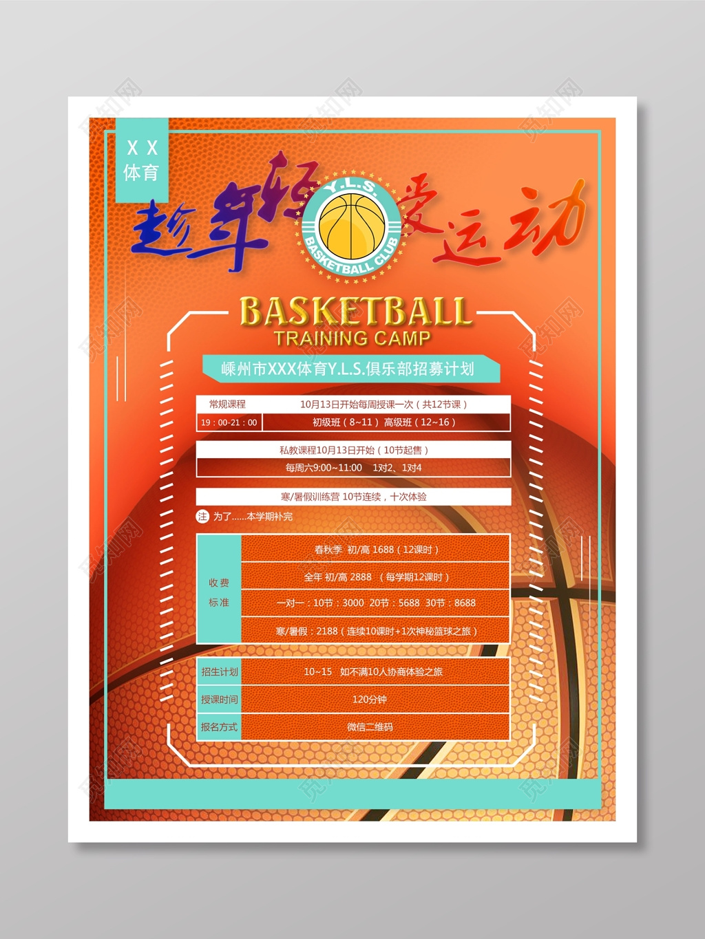 篮球培训班招募海报