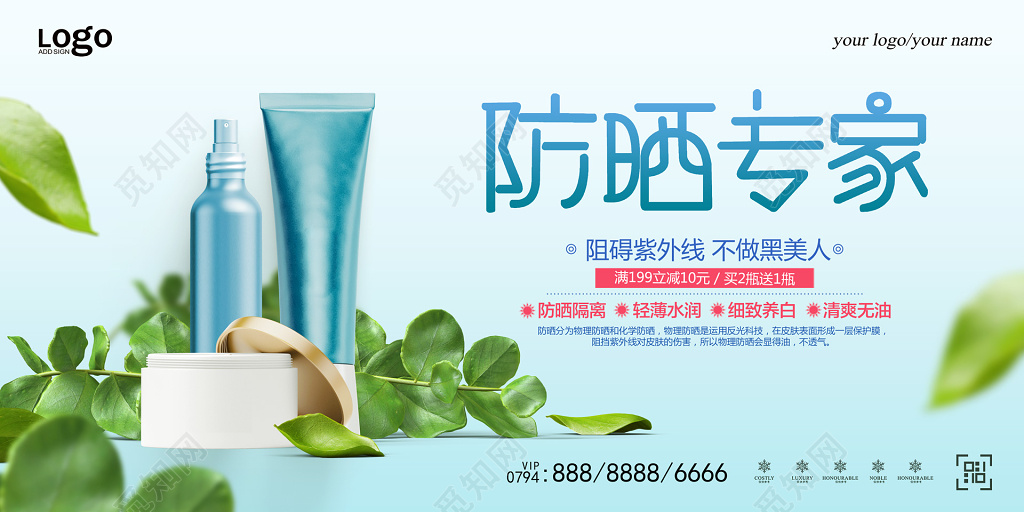 蓝绿防晒专家叶子紫外线美白护肤品防晒霜化妆品展板