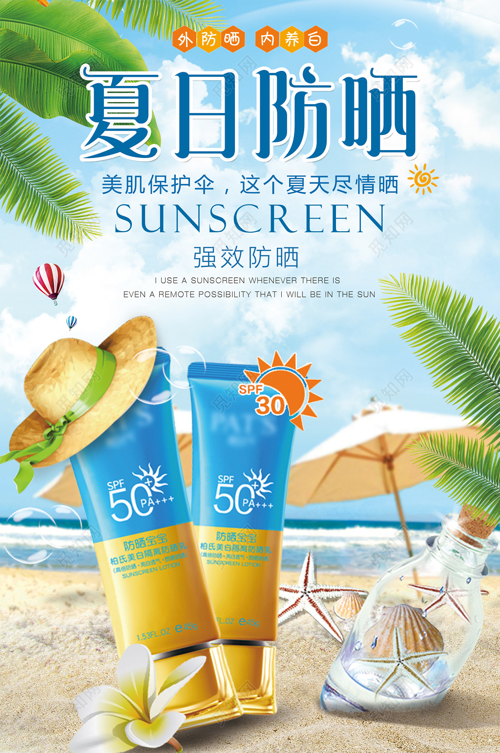 夏日沙滩草帽护肤品强效防晒霜化妆品海报