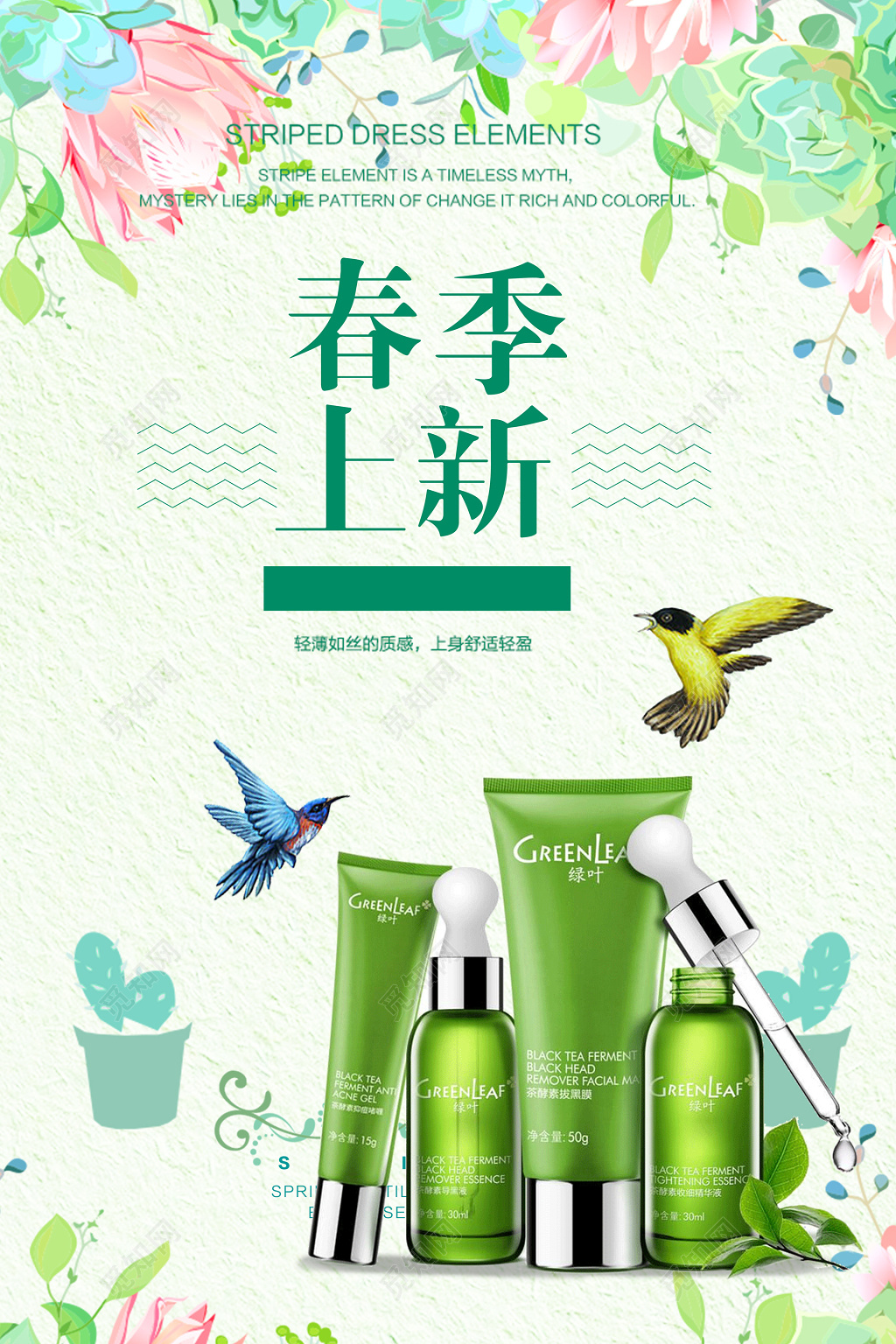 绿色春季上新花鸟护肤品防晒霜化妆品海报