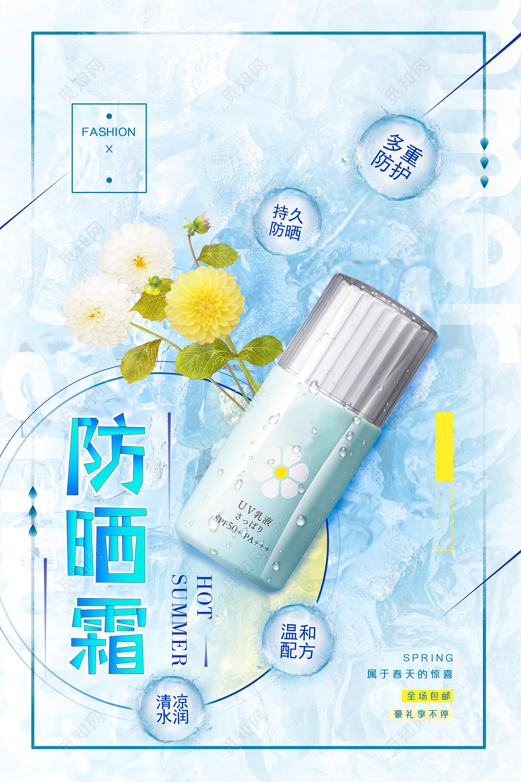 蓝色春天花朵清新护肤品防晒霜化妆品海报
