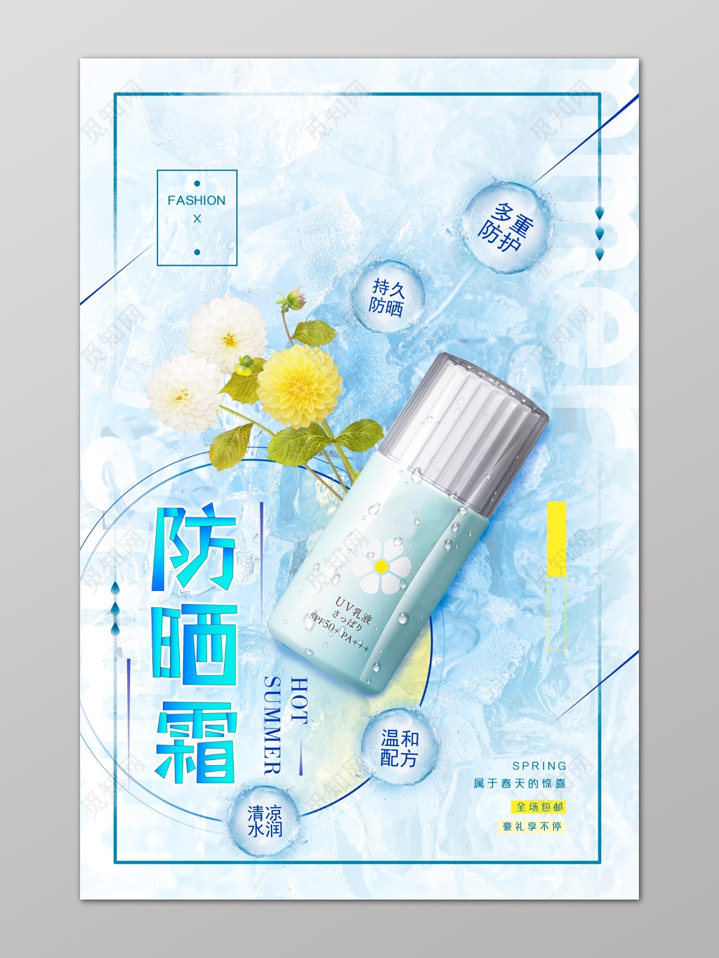 蓝色春天花朵清新护肤品防晒霜化妆品海报