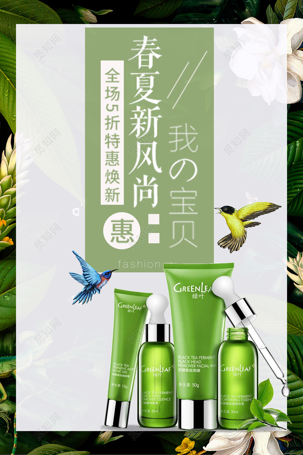 绿色春夏新风尚护肤品防晒霜化妆品打折优惠海报
