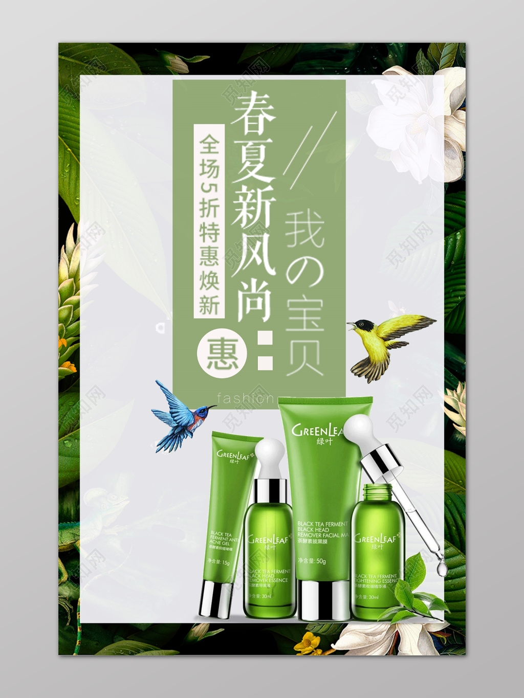 绿色春夏新风尚护肤品防晒霜化妆品打折优惠海报