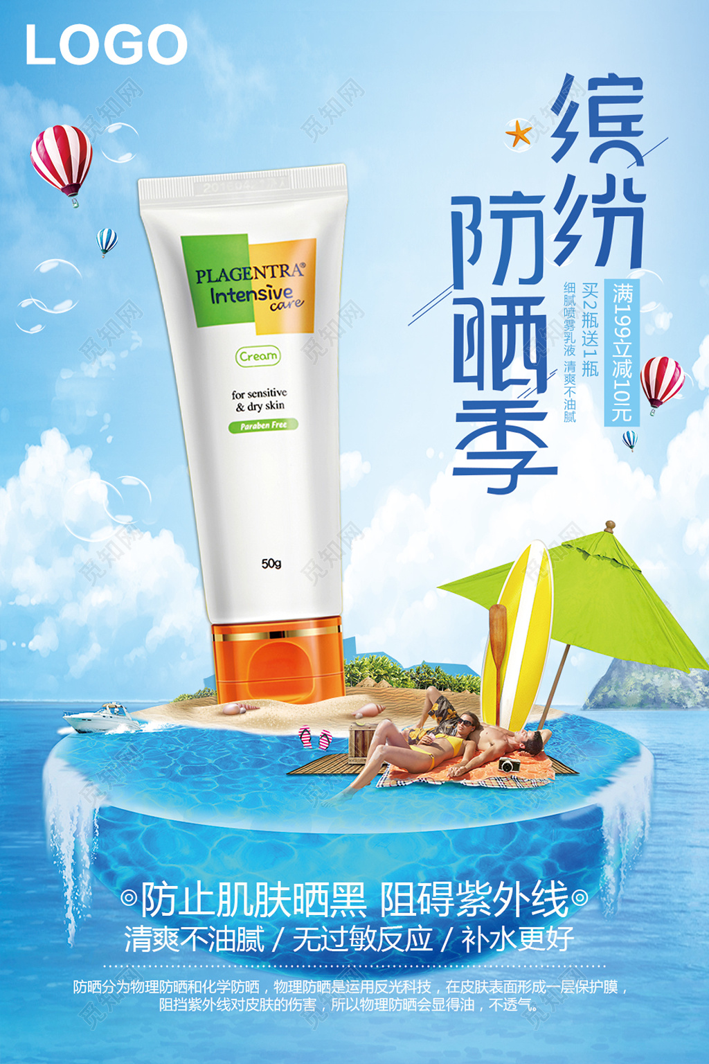 蓝色海面沙滩缤纷防晒季护肤品防晒霜化妆品优惠海报