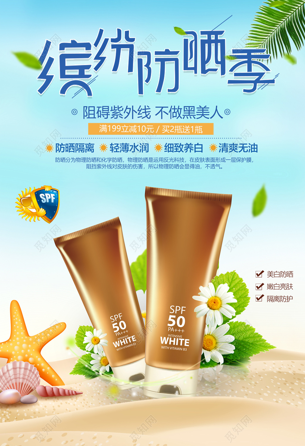 沙滩海星紫外线黑美人护肤品防晒霜化妆品海报