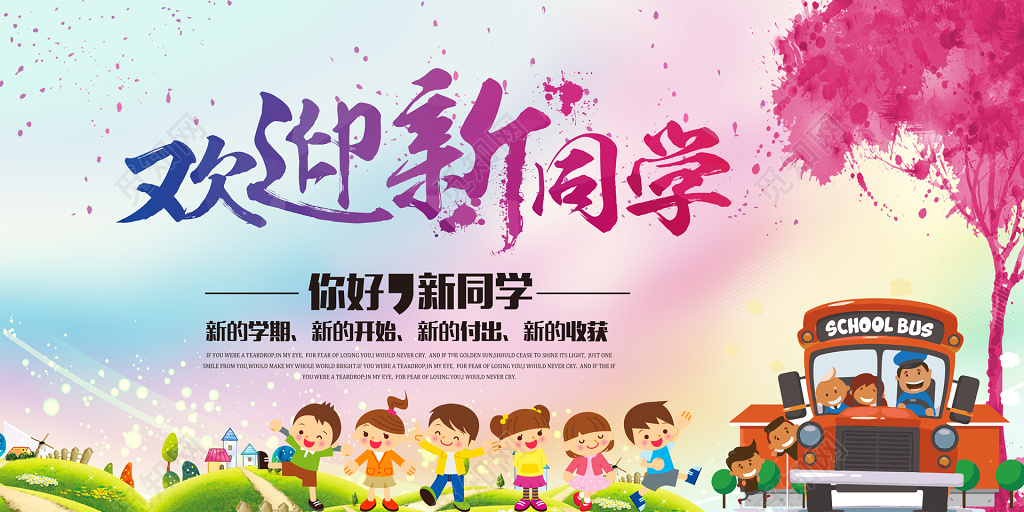 可爱卡通欢迎新同学新学期付出收获展板