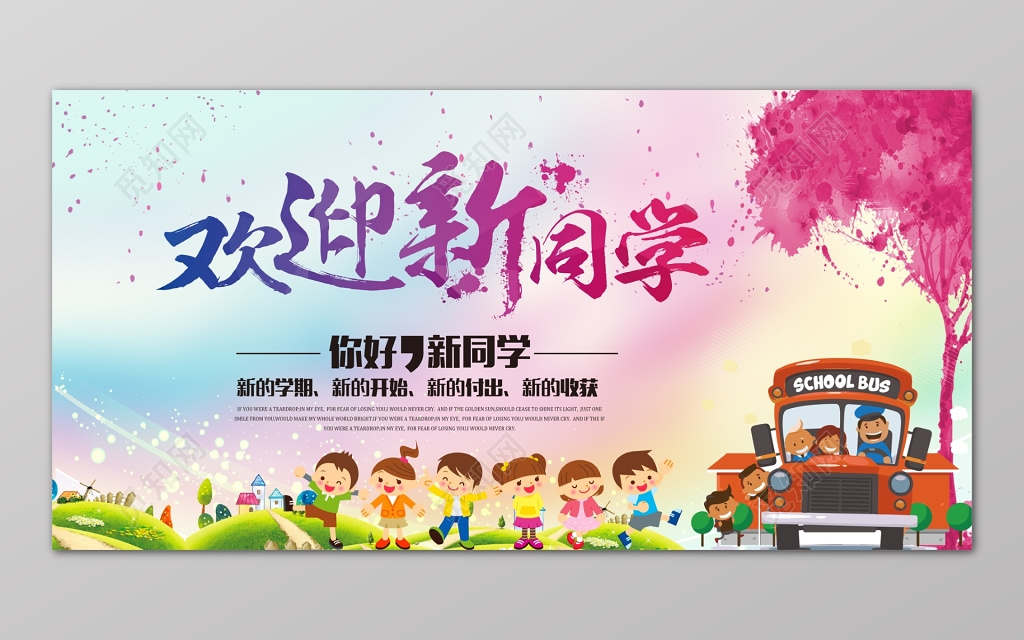 可爱卡通欢迎新同学新学期付出收获展板