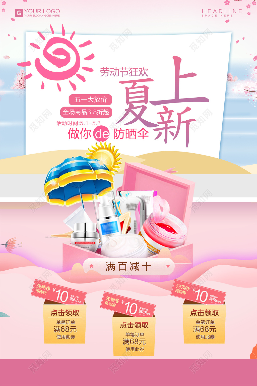 粉色夏季上新五一护肤品防晒霜化妆品优惠海报