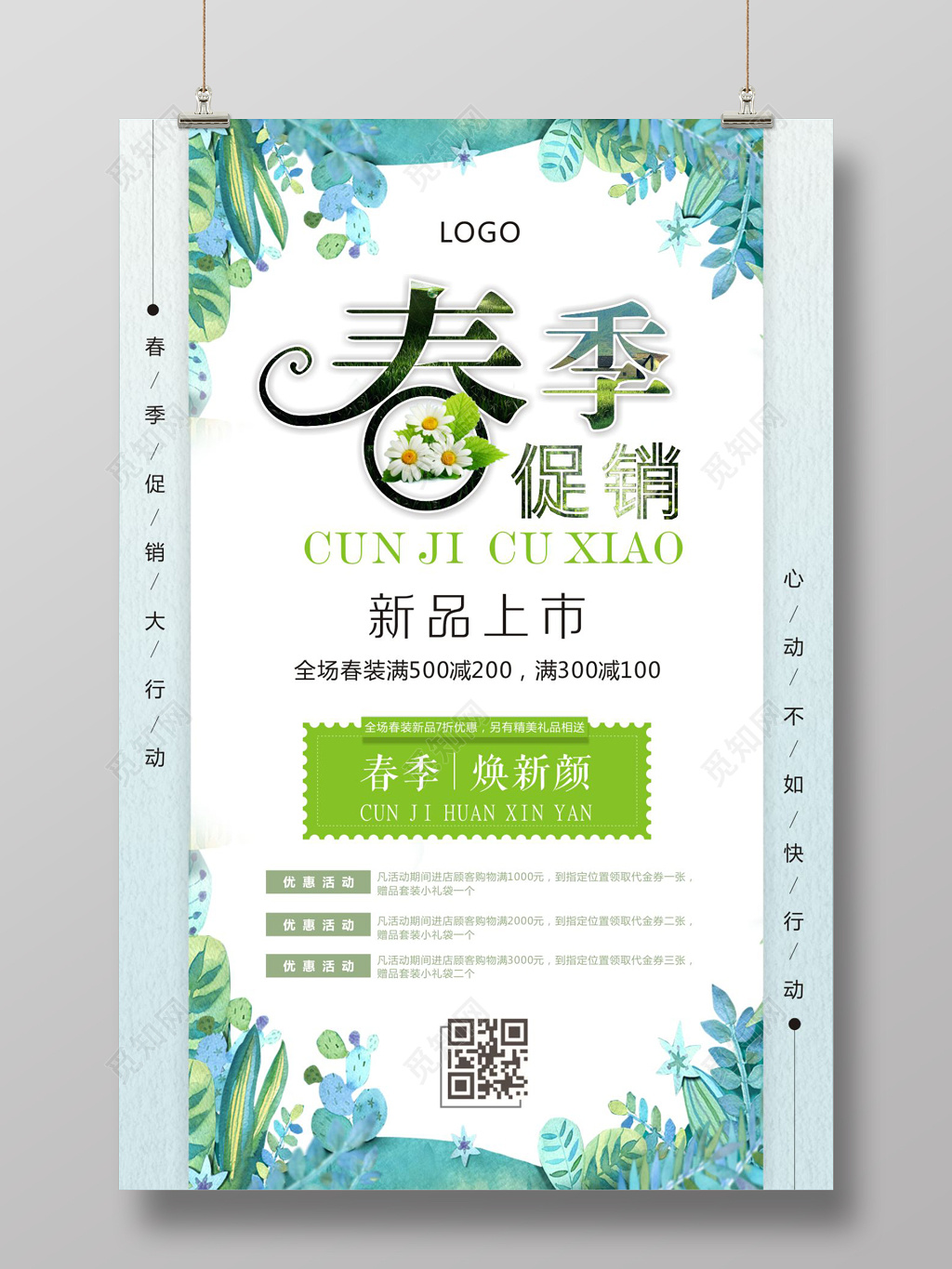 2019春季促销时尚新潮小清新海报